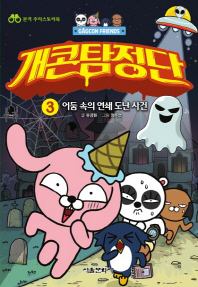 개콘 프렌즈 개콘 탐정단 3 : 어둠 속의 연쇄 도난 사건